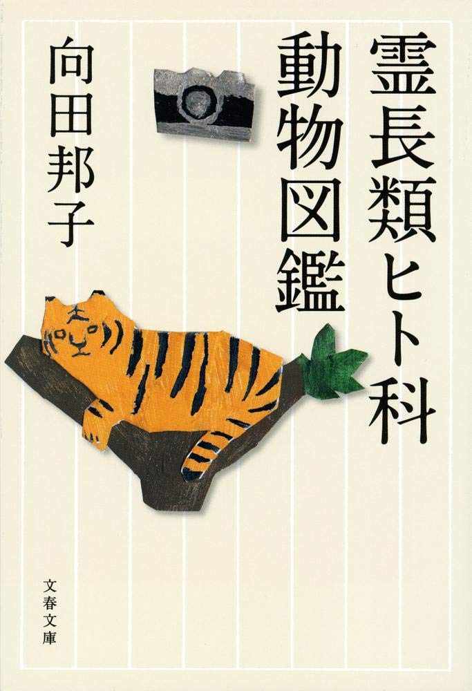 Amazon.co.jp: 新装版 霊長類ヒト科動物図鑑 (文春文庫) : 向田 邦子: 本